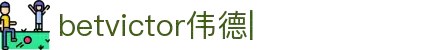 betvictor伟德官网